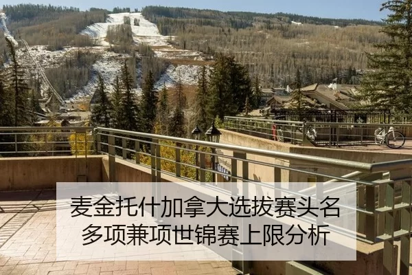 麦金托什加拿大选拔赛头名 多项兼项世锦赛上限分析