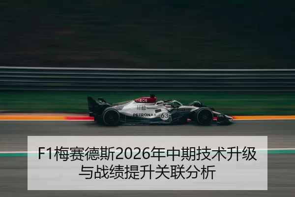 F1梅赛德斯2026年中期技术升级与战绩提升关联分析