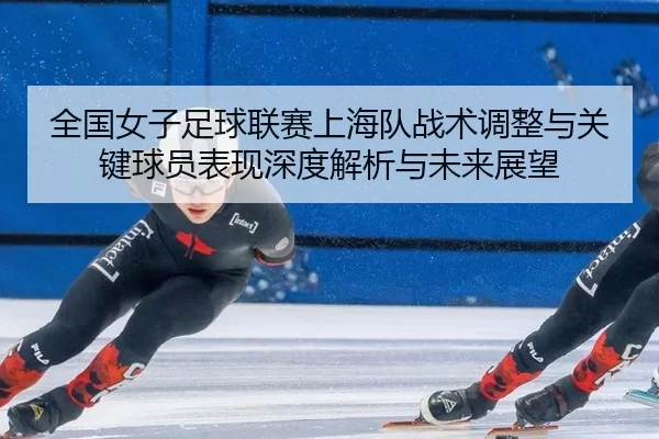 quan-guo-nv-zi-zu-qiu-lian-sai-shang-hai-dui-zhan-shu-tiao-zheng-yu-guan-jian-qiu-yuan-biao-xian-shen-du-jie-xi-yu-wei-2-501.jpg