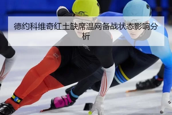 de-yue-ke-wei-qi-hong-tu-que-xi-wen-wang-bei-zhan-zhuang-tai-ying-xiang-fen-xi-2-346.jpg