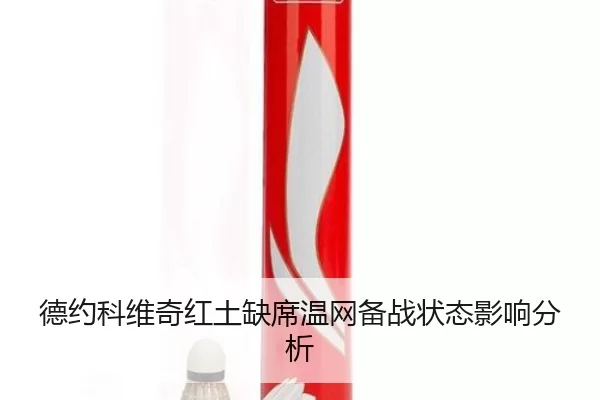 德约科维奇红土缺席温网备战状态影响分析