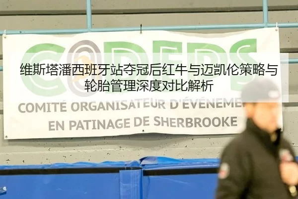 维斯塔潘西班牙站夺冠后红牛与迈凯伦策略与轮胎管理深度对比解析