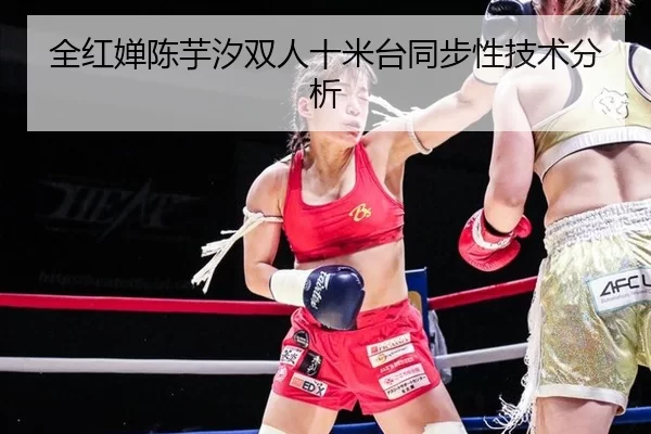 全红婵陈芋汐双人十米台同步性技术分析