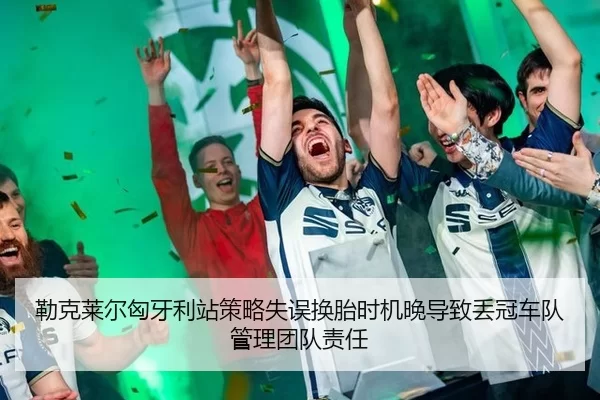 lei-ke-lai-er-xiong-ya-li-zhan-ce-lve-shi-wu-huan-tai-shi-ji-wan-dao-zhi-diu-guan-che-dui-guan-li-tuan-dui-ze-ren-2-676.jpg