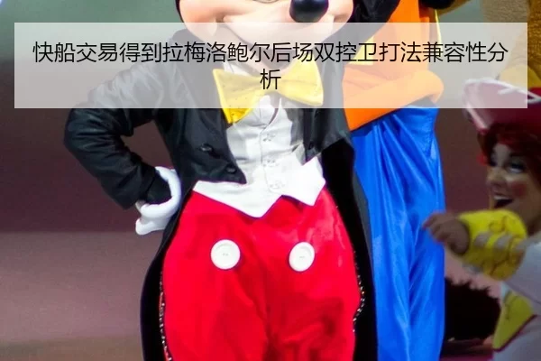 快船交易得到拉梅洛鲍尔后场双控卫打法兼容性分析