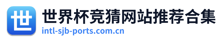 世界杯竞猜网站推荐合集